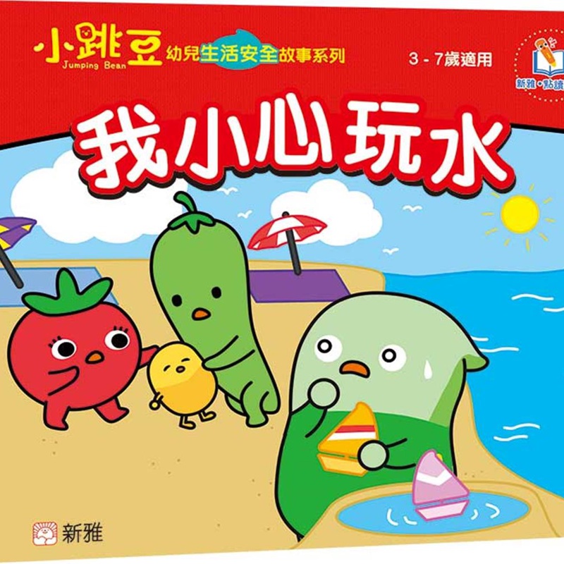 我小心玩水【小跳豆幼兒生活安全故事系列】