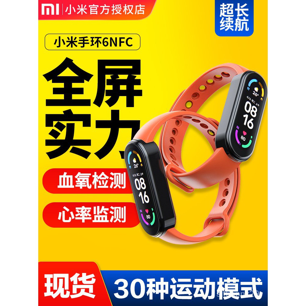 現貨小米手環6NFC版智能多功能男女款運動計步壓力睡眠手錶手環5防水