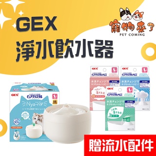 【GEX】貓奴啾咪型淨水飲水器 淨水飲水器 昭和白1L 贈流水配件 三款配件－寵物來了