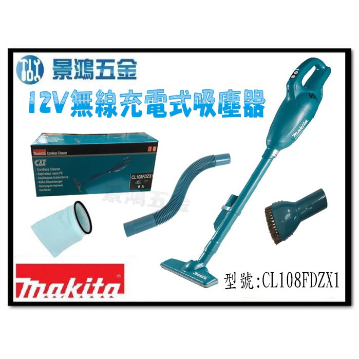(景鴻) 公司貨 MAKITA牧田 12V無線充電式吸塵器 CL108FDZX1 (藍) 單主機 CL108 含稅價