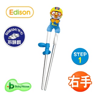 Edison 愛迪生 PORORO 3D不銹鋼學習筷子 第一階段-右手 不鏽鋼 愛兒房BABY HOUSE