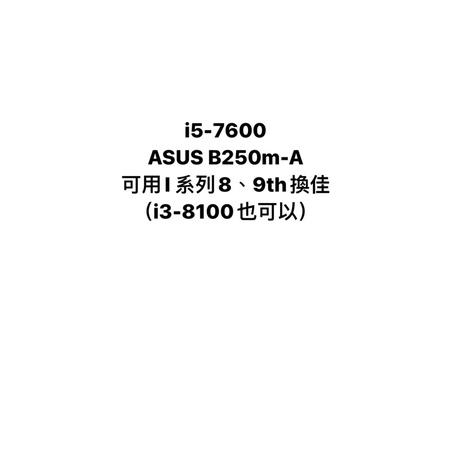 i5-7600+B250m-A 不可議價、貼換佳