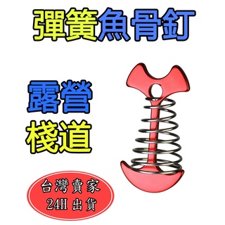 星星 彈簧魚骨釘 魚骨釘 地釘 露營 棧道 棧板 營地 風繩扣 調節片 露營配件 棧板神器 戶外 野營 帳篷配件 帳篷