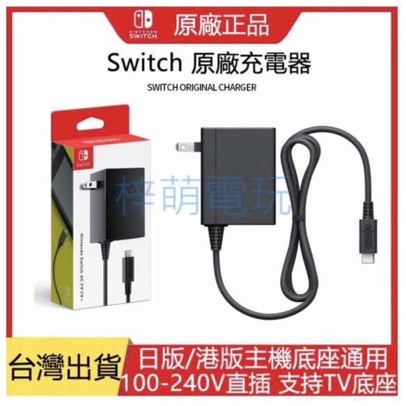 【梓萌電玩】日版官方原裝正品原廠充電器 現貨 NS 任天堂 Switch手把 Switch 主機 AC變壓器 電源 充電