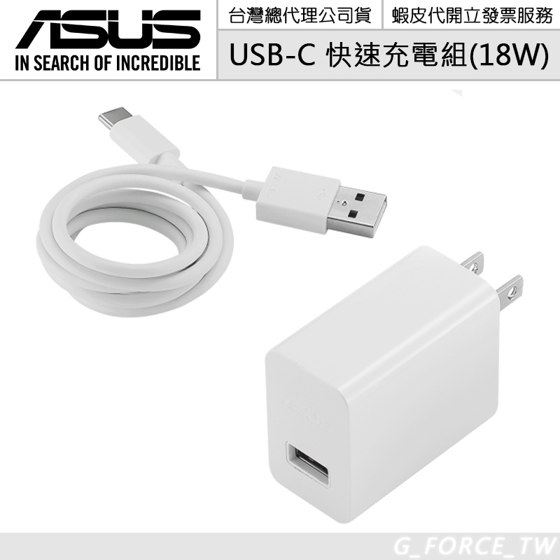 ASUS 原廠18W 快速旅行充電組 (USB Type-c) 原廠盒裝【GForce台灣經銷】