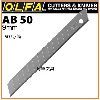 【阿筆文具】//OLFA//小型美工刀片AB-50(50片/筒)