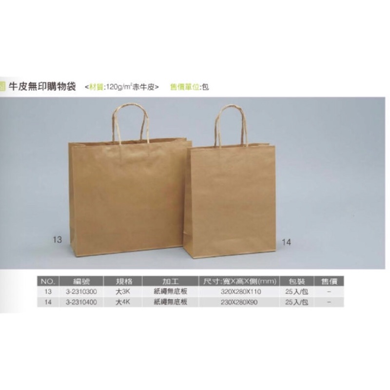 #素牛皮紙袋 紙繩 赤牛皮紙袋 3k 4k 無底板 厚度120g 25入 台灣製造 服飾店紙袋、精品店包裝袋