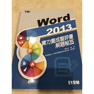 全新 TQC WORD 2013 實力養成暨評量解題秘笈 中華民國電腦技能基金會 ISBN 9789572197189