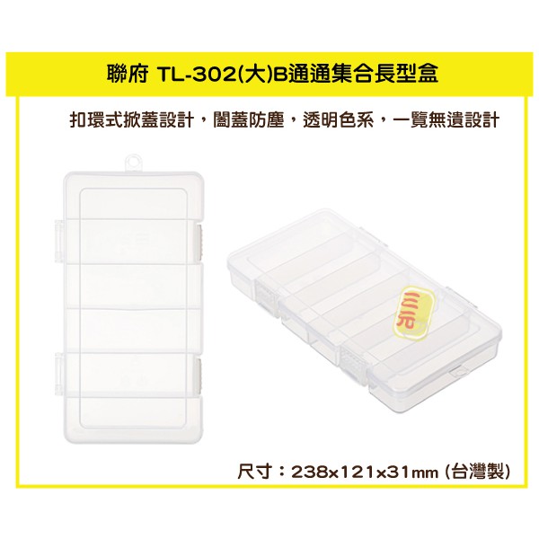 臺灣餐廚 TL302 大 B通通集合長型盒 6格  置物盒 WATCH表帶收納 TL 302  可超取