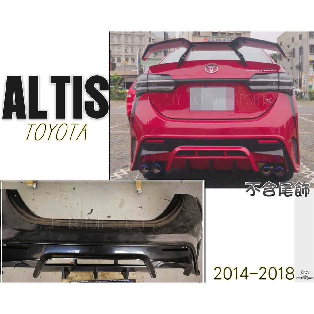 小傑車燈--全新 ALTIS 2014 15 16 17 18 年 11代 11.5代 戰鬥版 後保桿 ABS材質 素材
