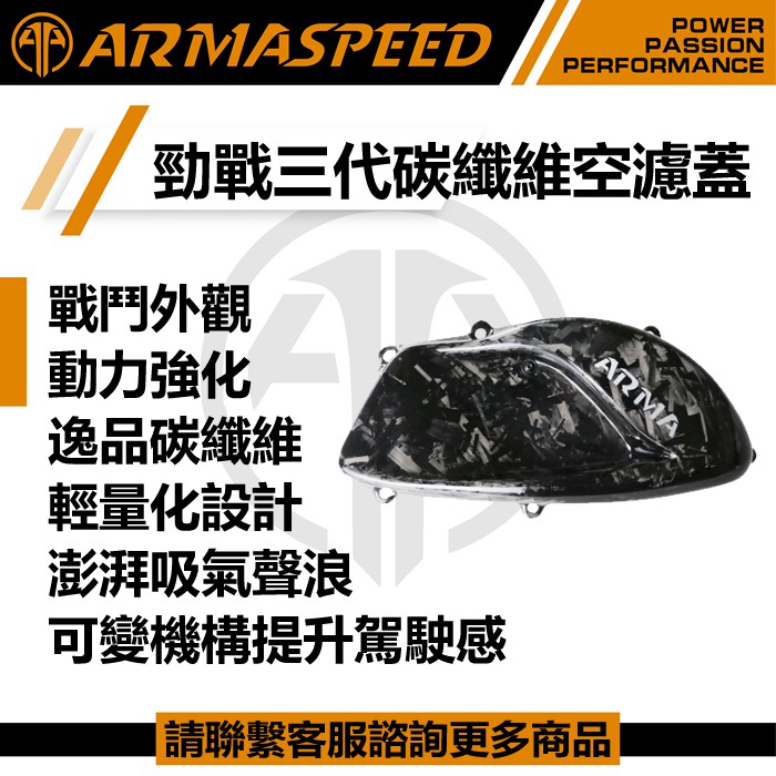 ARMASPEED 三代勁戰 可變進氣 碳纖維空濾蓋【優購愛馬】卡夢 鍛造碳纖維 可變進氣機構 一代戰 二代戰 三代戰