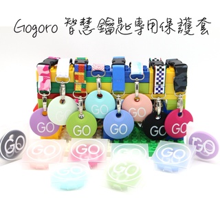 Gogoro智慧感應鑰匙保護套 果凍套 矽膠套 GOIN原創設計 質感好 抗水耐髒 ai1 ai3