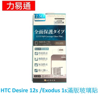 HTC Desire 12s /HTC EXODUS 1S 滿版玻璃貼(共用)