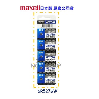 1號店鋪(現貨) maxell 100%公司貨 日本製 SR527SW (319) 1.55V 水銀電池 鈕扣電池