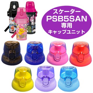 日本SKATER水壺蓋 日本製 480ml 直飲式 水壺 水壺蓋 水壺配件 PSB5SAN