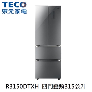 【小葉家電】東元TECO【R3150DTXH】315公升四門變頻冰箱