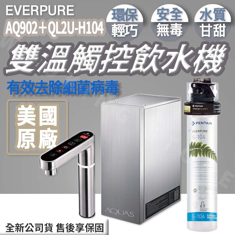 ◍有間百貨◍｜淨工坊✨AQ902 櫥下型雙溫觸控飲水機＋EVERPURE QL2U-H104 家用強效抑垢型