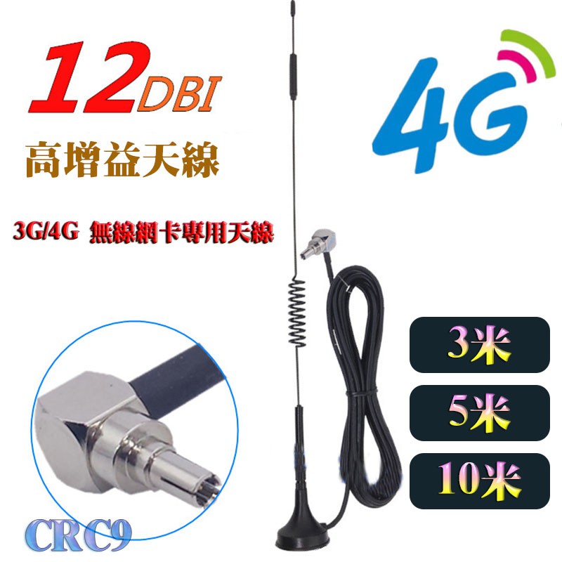 三種長度 訊號增強超好用 CRC9接頭 12dbi 高增益天線 3G/4G wifi 無線網卡專用天線