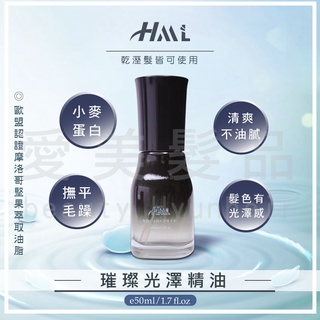 【愛美髮品】滿額贈2好禮 璀璨光澤修護精油 50ml 香水護髮油套 護髮油 護髮 摩洛哥堅果萃取