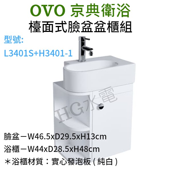 🔸HG衛浴🔸 OVO 京典 L3401S+H3401-1 訂製檯面式臉盆盆櫃組
