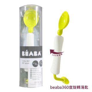 【蓁寶貝】BEABA 旋轉湯匙 360度湯匙 美國代購 正品