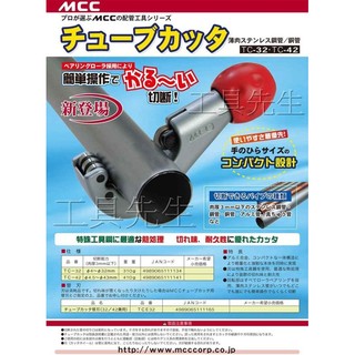 含稅價／TC-32【工具先生】日本 MCC 薄型 不鏽鋼管。不銹鋼管。白鐵壓接管。銅管／切管刀(日本製)