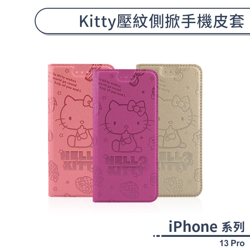 iPhone 13 Pro Kitty壓紋側掀手機皮套 保護套 手機殼 凱蒂貓 防摔殼 附卡夾 可當支架