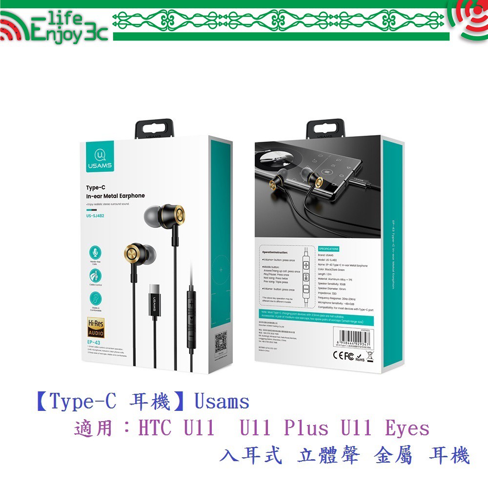 EC【Type-C 耳機】Usams 適用HTC U11 U11 Plus U11 Eyes 入耳式 立體聲 金屬 耳機