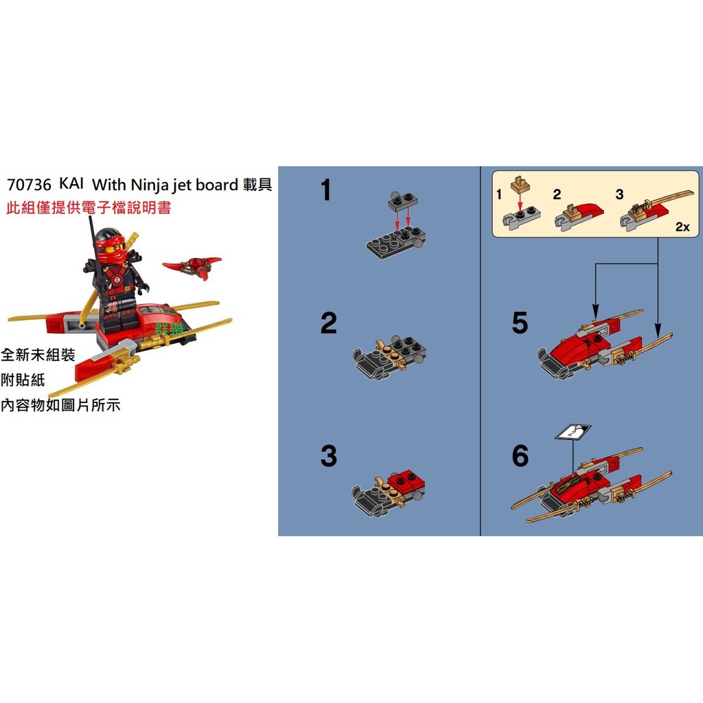 【群樂】LEGO 70736 拆賣 KAI With Ninja jet board 載具 現貨不用等