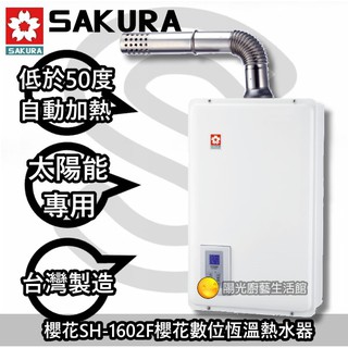 ☀陽光廚藝☀台南鄉親來電送安裝☀櫻花SH-1602F恆溫熱水器(太陽能專用)天然氣SH-1602 SH1602