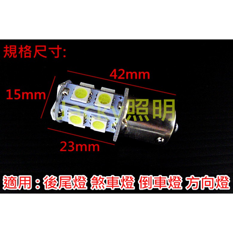 Jacky照明-12V S25 P21W 1156單心 1157雙心 13晶SMD LED芯片 煞車燈 倒車燈 方向燈