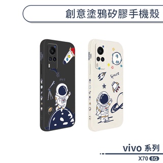 vivo X70 5G 創意塗鴉矽膠手機殼 保護殼 保護套 防摔殼 防指紋