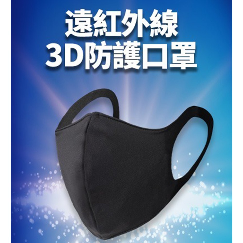 【WIWI】遠紅外線3D防護口罩(經典黑 成人L-M) 0.83遠紅外線 防護口罩 智慧溫控 透氣不悶 保濕柔膚