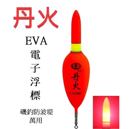 【周記】EVA電子浮標 電子標 EVA浮標 磯釣浮標 海釣浮標 丹火電子浮標 外掛浮標 單入