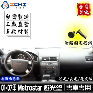 metrostar避光墊 01-07年【多材質】/適用於 mondeo避光墊 metrostar避光墊 ford避光墊