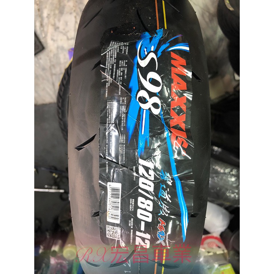 宏昌車業🌈 全新 MAXXIS 瑪吉斯 S98 MAX 彎道版  120/80-12