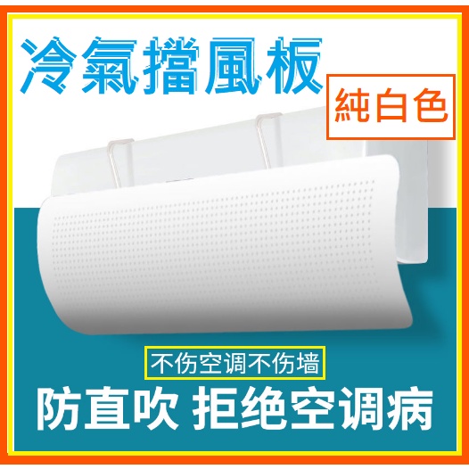 🌈【台灣出貨】🔥冷氣擋風板 防冷氣直吹 空調擋風板 冷氣檔板 冷氣檔板 出風口擋板 冷氣配備 防風檔板 擋冷氣