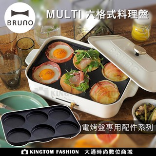 日本 BRUNO BOE021 - MULTI 烤盤 生鐵鍋 專用 萬用6格烤盤 六格料理盤 電烤盤配件 公司貨