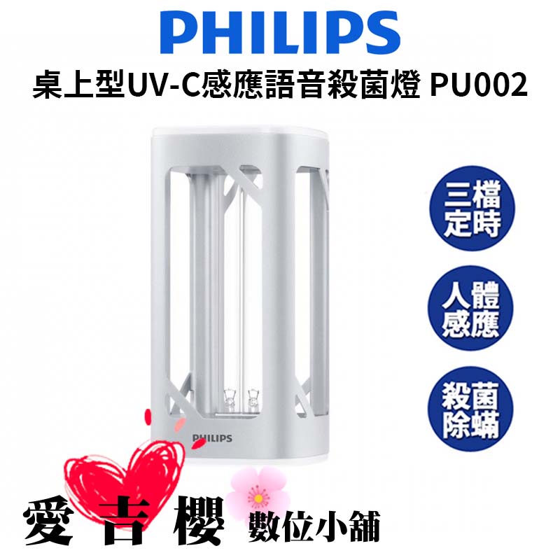 【愛吉櫻數位】Philips 飛利浦 桌上型UVC感應語音殺菌燈 PU002 公司貨