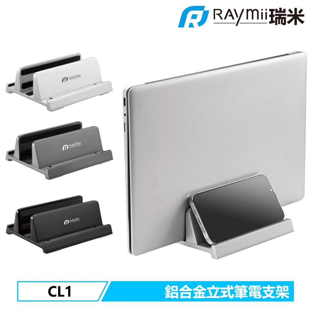 Raymii CL1 鋁合金 筆電支架 單槽 筆電架 直立式 立式收納 散熱架 散熱支架 適用MacBook