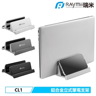 Raymii CL1 鋁合金 筆電支架 單槽 筆電架 直立式 立式收納 散熱架 散熱支架 適用MacBook