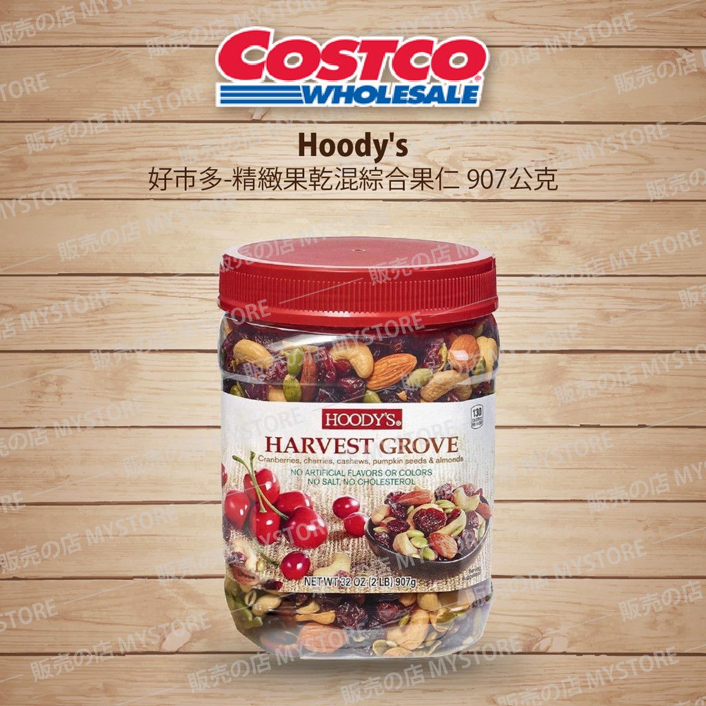 好市多 Costco代購 Hoody's 精緻果乾混綜合果仁 907公克 堅果 腰果 甜蔓越莓乾 櫻桃乾