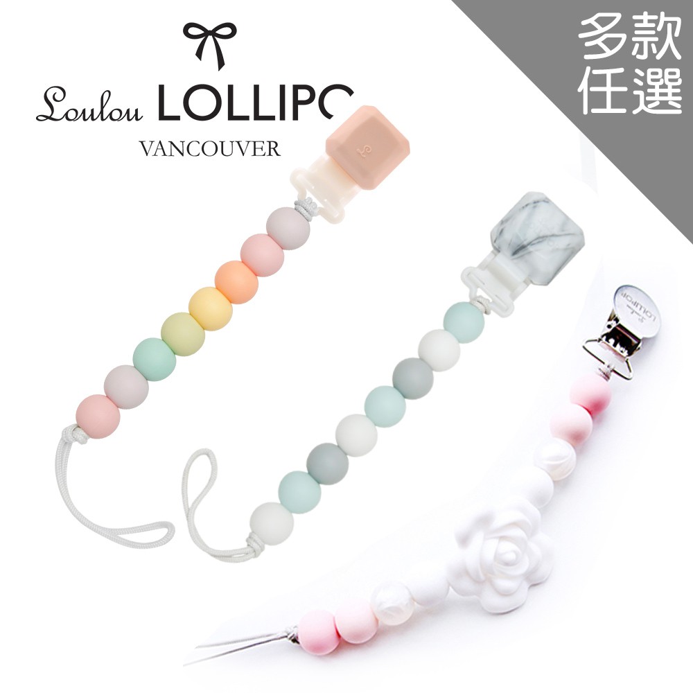 Loulou Lollipop 加拿大 夢幻串珠奶嘴鍊 / 固齒器 奶嘴鍊 奶嘴鏈【YODEE優迪嚴選】