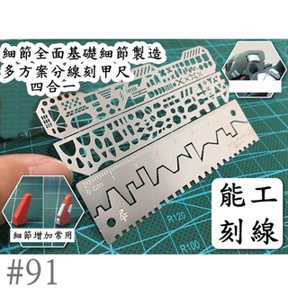 捷運江翠站👑現貨👑1/60/144/100模型DIY製作工具細節改造劃線刻線輔助尺