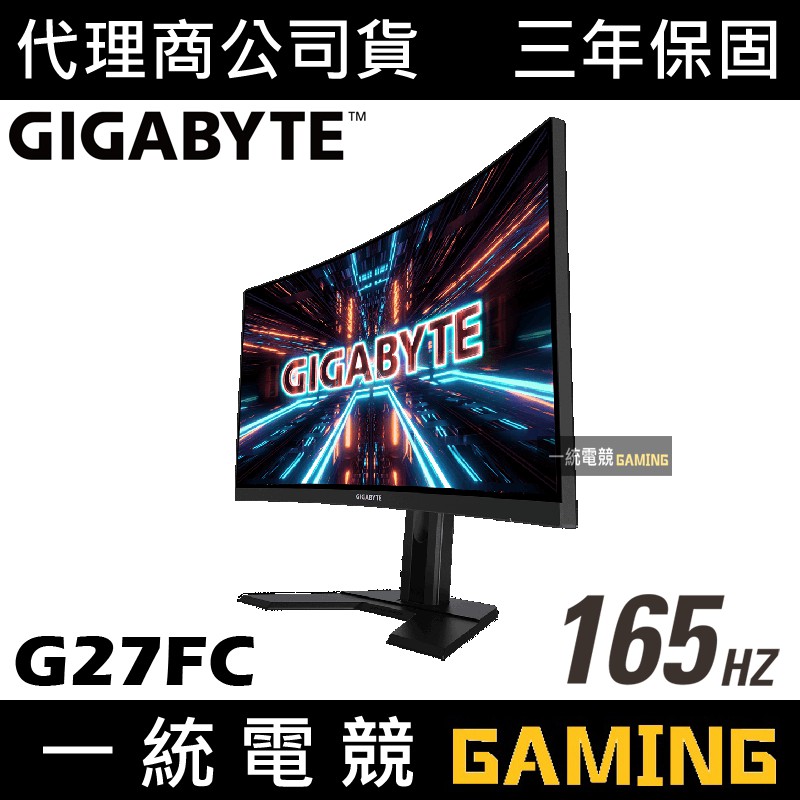 【一統電競】GIGABYTE 技嘉 G27FC 27型 165Hz 1ms 1500R 曲面電競螢幕