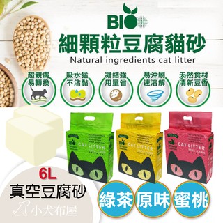 《免運》Bio cat 細顆粒豆腐貓砂6L【6包一箱】真空包裝，原味/綠茶香/水蜜桃香，豆腐砂