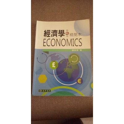 經濟學精簡本 (第6版/ 附光碟)/二手