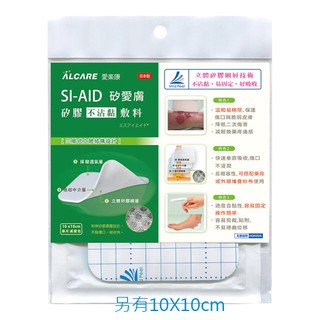 人工皮 Alcare SIAID矽愛膚 矽膠敷料 (10x10cm)