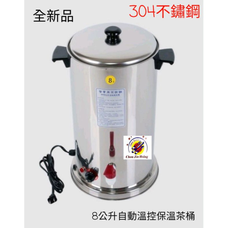 全新品 (快速到貨) 台灣製造【自動溫控保溫茶桶】電力式保溫桶 溫控保溫桶