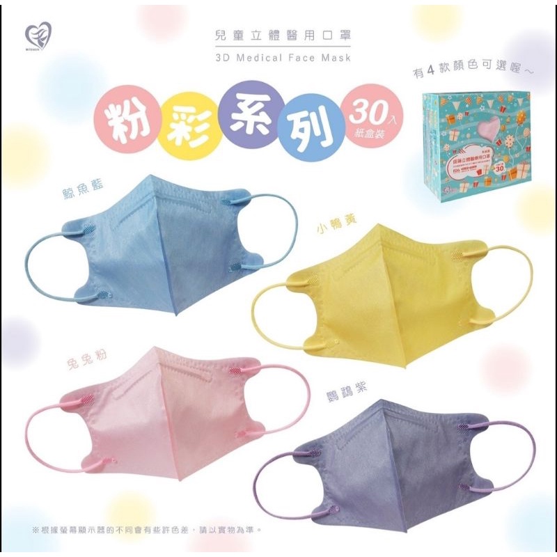 ⭕現貨⭕盛籐兒童3D立體醫用口罩，款式:兔兔粉／鯨魚藍／鸚鵡紫／小鴨黃，30入盒裝，雙鋼印，台灣製造。